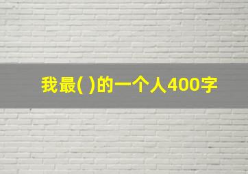 我最( )的一个人400字